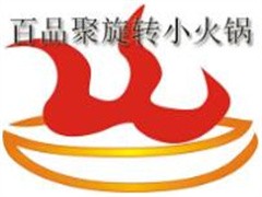 百品聚旋转小火锅