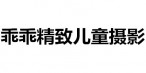 乖乖精致儿童摄影