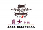 爵士牛排