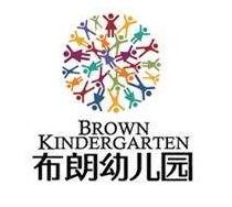 布朗幼儿园