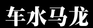 车水马龙汽车维修