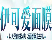 伊可爱面膜