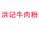 洪记牛肉粉