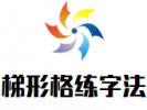 梯形格练字法