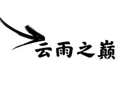 云雨之巅无人售货