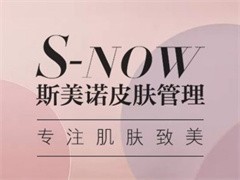 斯美诺皮肤管理