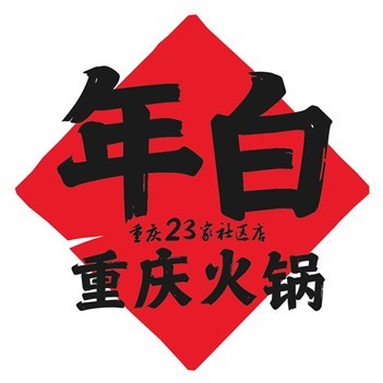 年白老火锅