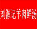 刘源记羊肉鲜汤