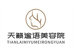 天籁谧语养生美容