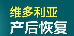 维多利亚产后恢复