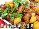 鸡的店麻辣大盘鸡