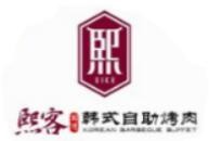 熙客韩式自助烤肉