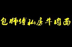 包师傅私房牛肉面
