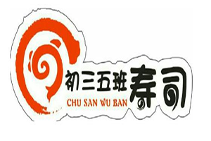 初三五班寿司