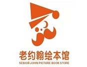 老约翰绘本馆