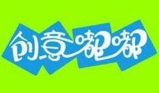 创意嘟嘟