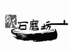 邵氏五谷养生石磨坊