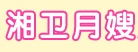 湘卫月嫂