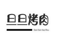 旦旦烤肉