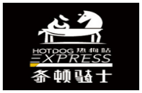 条顿骑士热狗站