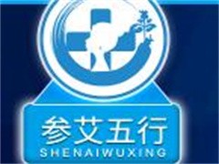 参艾五行皮肤抗衰管理中心