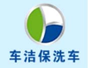车洁保洗车