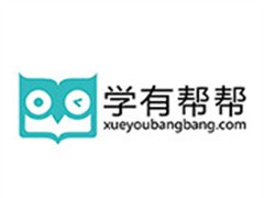 学有帮帮