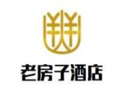 老房子酒店