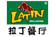 拉丁餐厅