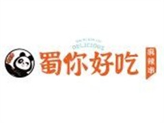 蜀你好吃麻辣串