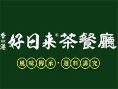 好日来港式茶餐厅