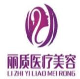 丽质整形美容