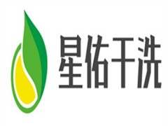 星佑干洗
