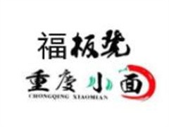 福板凳重庆小面