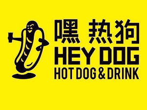 嘿热狗