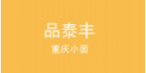品泰丰重庆小面