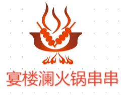 宴楼澜火锅串串