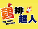鸡排超人