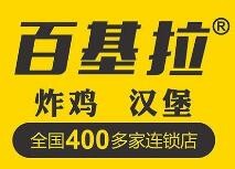 百基拉快餐