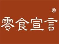 零食宣言