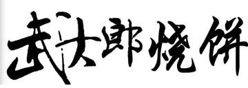 武大郎烧饼