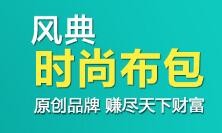 风典时尚布包