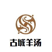古城羊汤