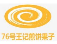 76号王记煎饼果子