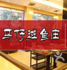 马仔斑鱼火锅