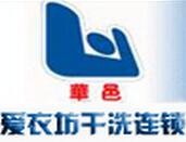 爱衣坊干洗