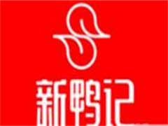 新鸭记衢州鸭头卤味