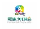 冠体少儿体能
