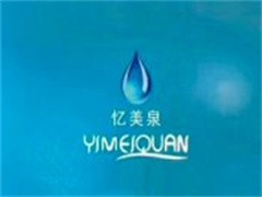 忆美泉化妆品