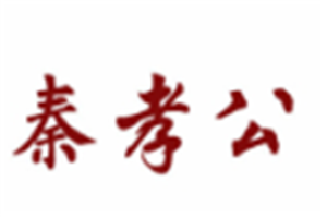 秦孝公秦镇米皮